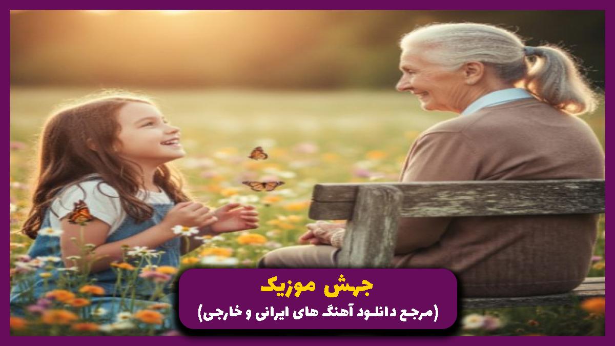 دانلود آهنگ میمونی مات یه اعتماد همه چیتو از شایع